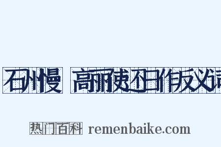 石州慢·高丽使还日作反义词是什么意思的图片